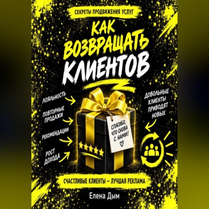 Скачать книгу Как возвращать клиентов: повторные продажи и рекомендации в услугах