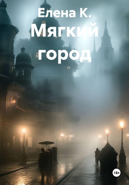 Скачать книгу Мягкий город
