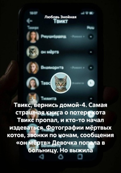 Скачать книгу Твикс, вернись домой-4. Самая страшная книга о потере кота Твикс пропал, и кто-то начал издеваться. Фотографии мёртвых котов, звонки по ночам, сообщения «он мёртв» Девочка попала в больницу. Но выжила
