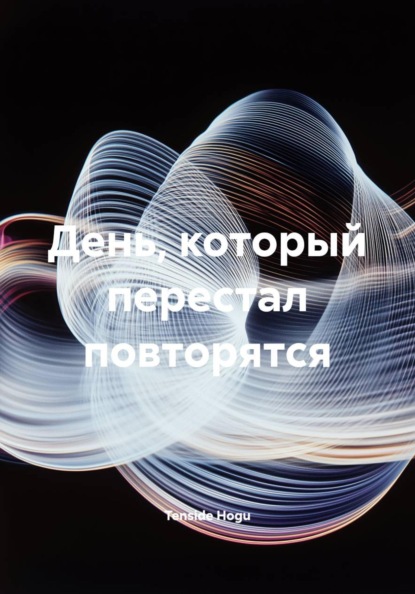 Скачать книгу День, который перестал повторятся