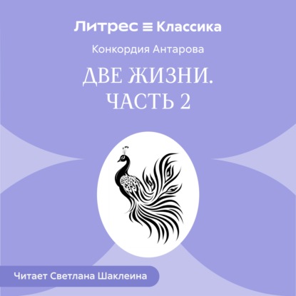 Скачать книгу Две жизни. Часть 2