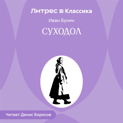 Скачать книгу Суходол