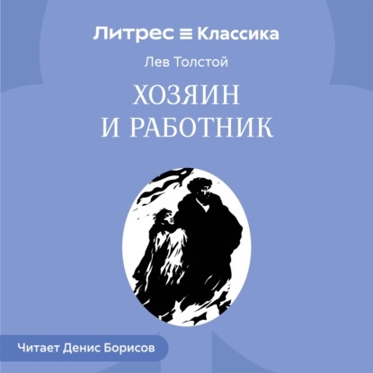 Скачать книгу Хозяин и работник