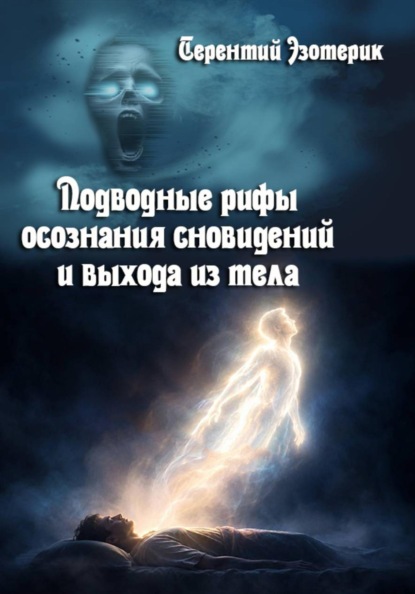 Подводные рифы осознания сновидений и выхода из тела