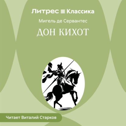 Скачать книгу Дон Кихот