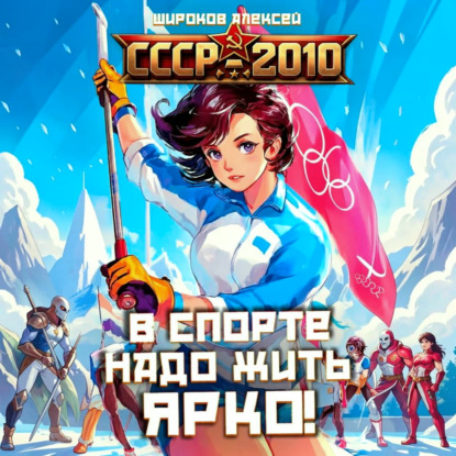 Скачать книгу СССР 2010. В спорте надо жить ярко!