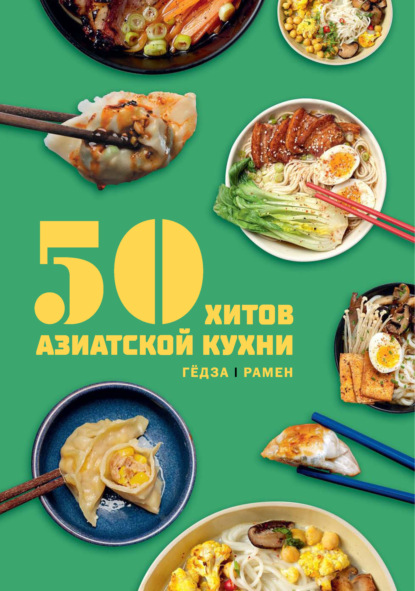 Скачать книгу 50 хитов азиатской кухни. Гёдза. Рамен