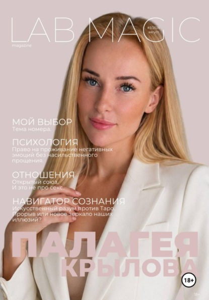 Скачать книгу Журнал LAB MAGIC. Август, 2026