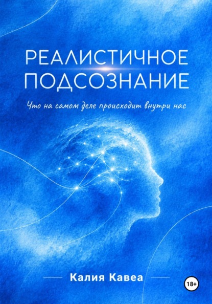 Реалистичное подсознание