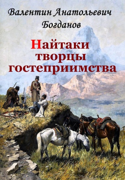 Скачать книгу Найтаки творцы гостеприимства
