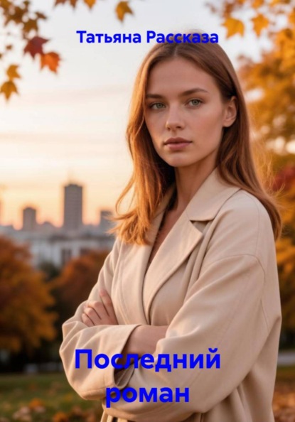 Скачать книгу Последний роман