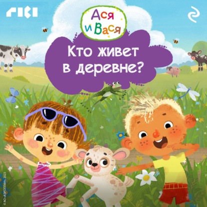 Скачать книгу Ася и Вася. Кто живёт в деревне?