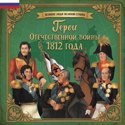 Скачать книгу Герои Отечественной войны 1812 года