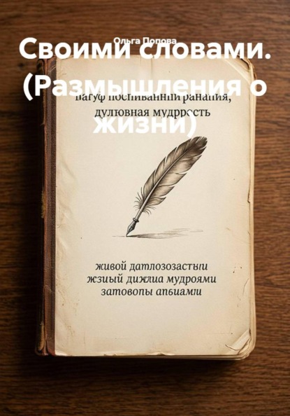 Скачать книгу Своими словами. (Размышления о жизни)