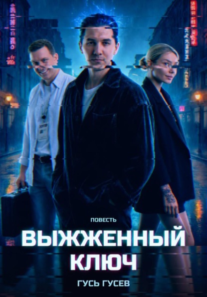 Скачать книгу Выжженный ключ