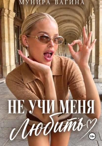 Скачать книгу Не учи меня любить