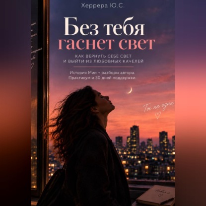 Скачать книгу Без тебя гаснет свет