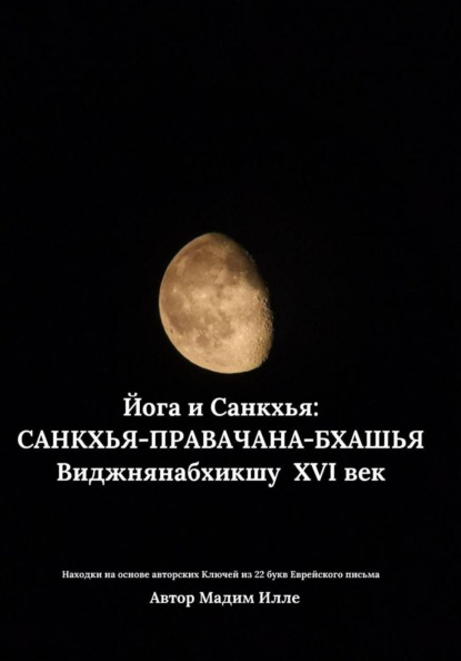 Скачать книгу Йога и Санкхья: САНКХЬЯ-ПРАВАЧАНА-БХАШЬЯ  Виджнянабхикшу  XVI век