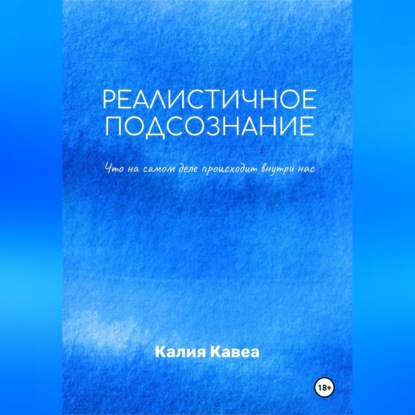 Реалистичное подсознание