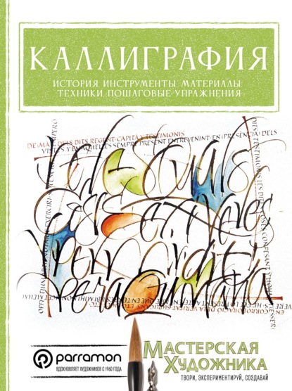 Скачать книгу Каллиграфия. История, инструменты, материалы, техники, пошаговые упражнения