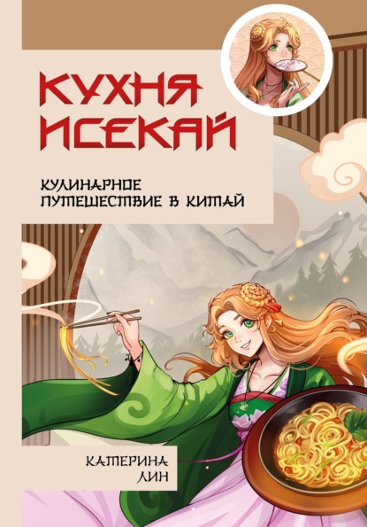 Скачать книгу Кухня исекай. Кулинарное путешествие в Китай