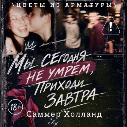 Скачать книгу Мы сегодня не умрем, приходи завтра