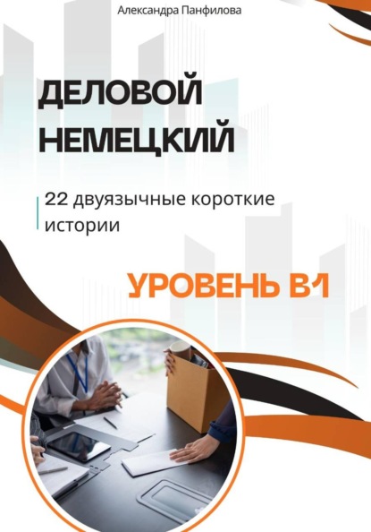 Скачать книгу Деловой немецкий - 22 двуязычные короткие истории. Уровень B1