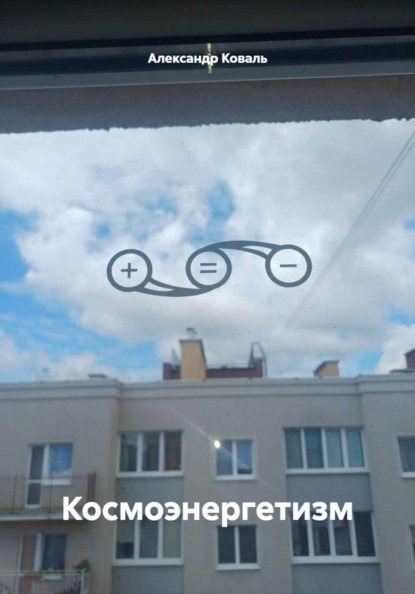 Скачать книгу Космоэнергетизм