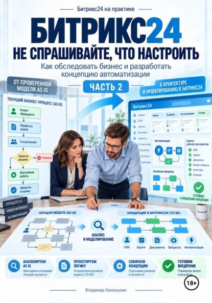 Скачать книгу Битрикс24, не спрашивайте, что настроить (часть 2)