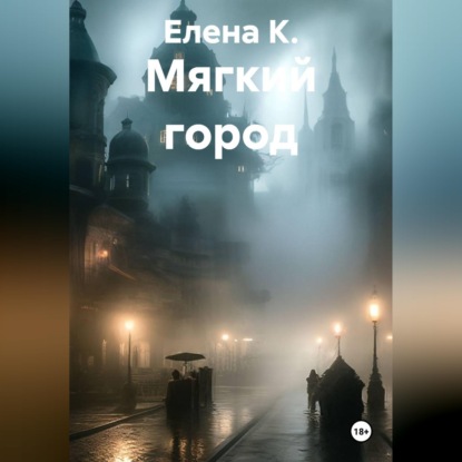 Скачать книгу Мягкий город