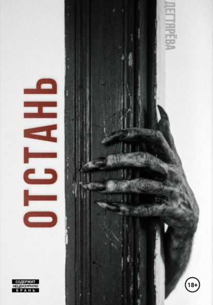 Скачать книгу Отстань