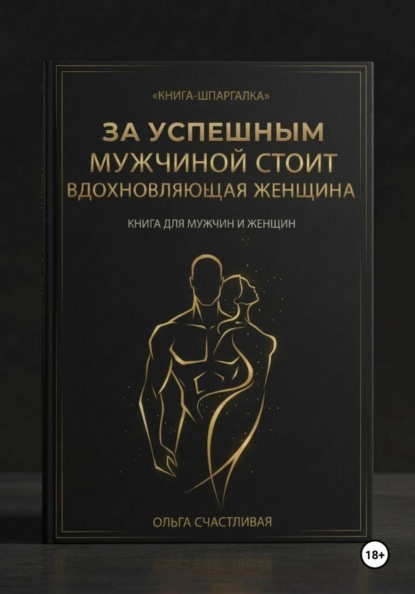 Скачать книгу ЗА УСПЕШНЫМ МУЖЧИНОЙ СТОИТ ВДОХНОВЛЯЮЩАЯ ЖЕНЩИНА
