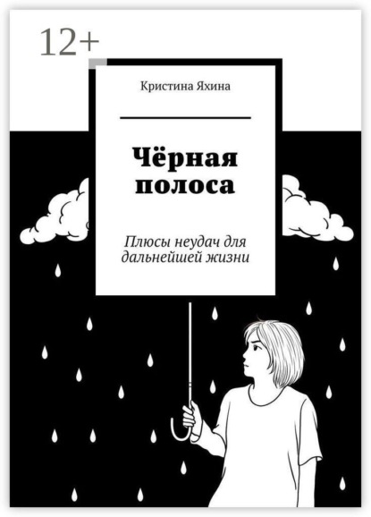 Скачать книгу Чёрная полоса. Плюсы неудач для дальнейшей жизни