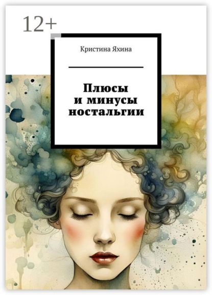 Скачать книгу Плюсы и минусы ностальгии