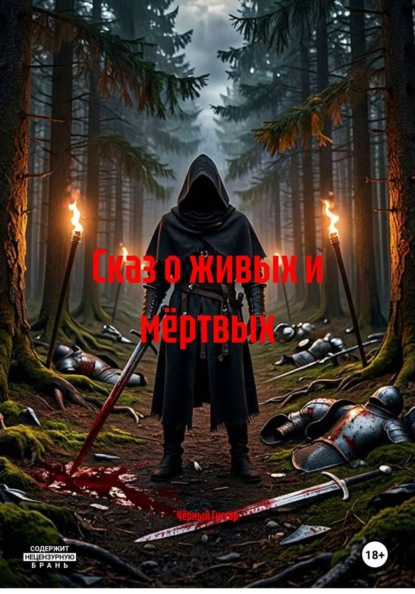 Скачать книгу Сказ о живых и мёртвых