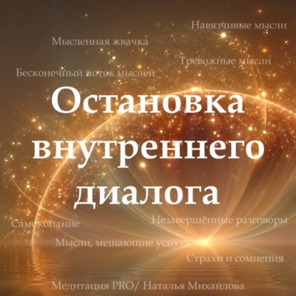 Скачать книгу Медитация PRO «Остановка внутреннего диалога»