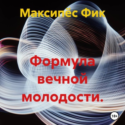 Скачать книгу Формула вечной молодости.