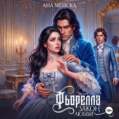 Скачать книгу Фьорелла. Закон любви. Часть 1