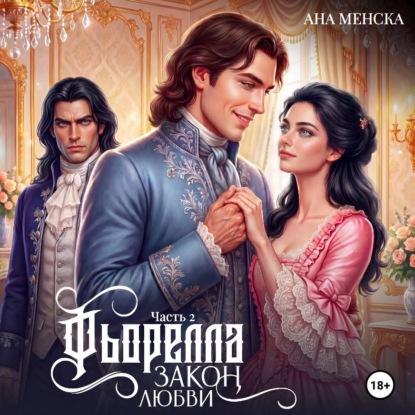 Скачать книгу Фьорелла. Закон любви. Часть 2