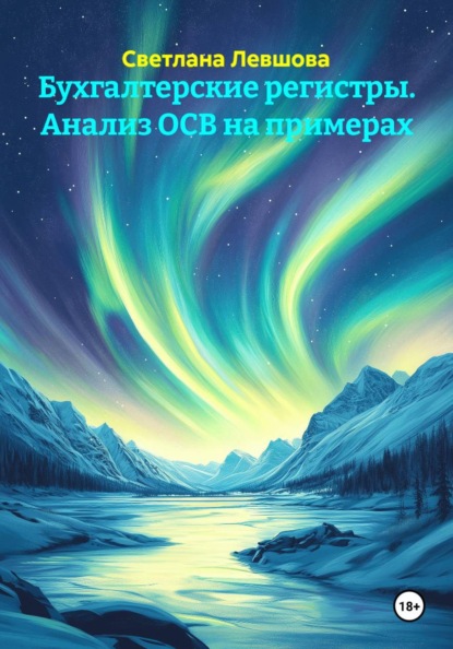 Скачать книгу Бухгалтерские регистры. Анализ ОСВ на примерах
