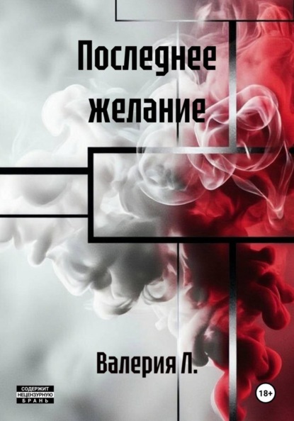 Скачать книгу Последнее желание