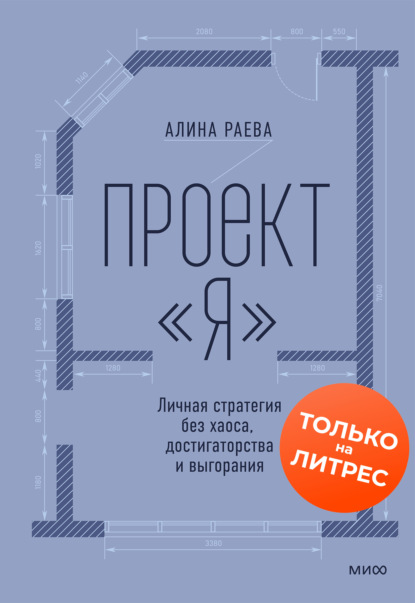 Скачать книгу Проект «я»: личная стратегия без хаоса, достигаторства и выгорания