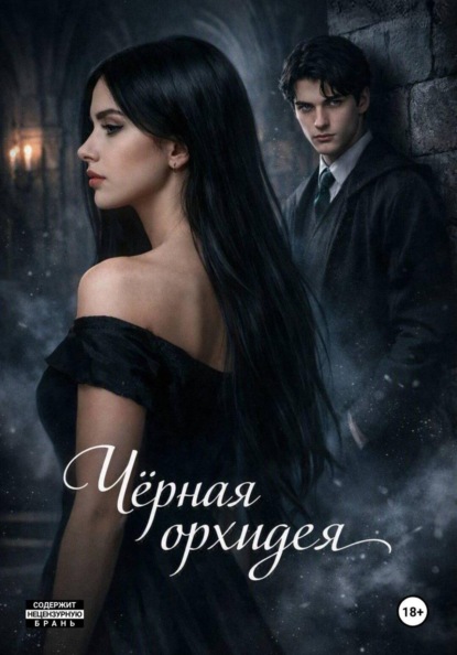 Скачать книгу Чёрная орхидея