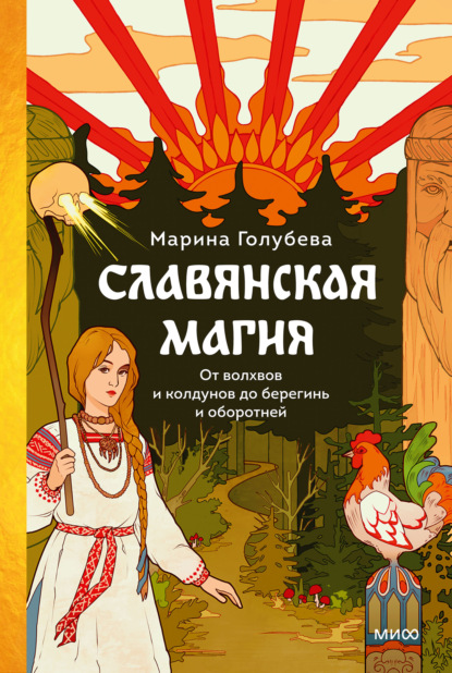 Скачать книгу Славянская магия. От волхвов и колдунов до берегинь и оборотней