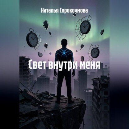 Скачать книгу Свет внутри меня