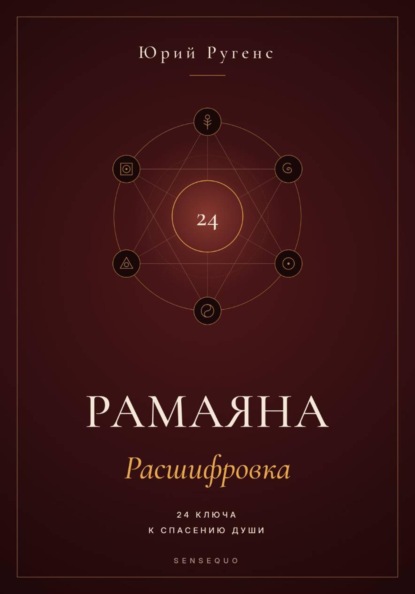 Скачать книгу Рамаяна: Расшифровка. 24 ключа к спасению души