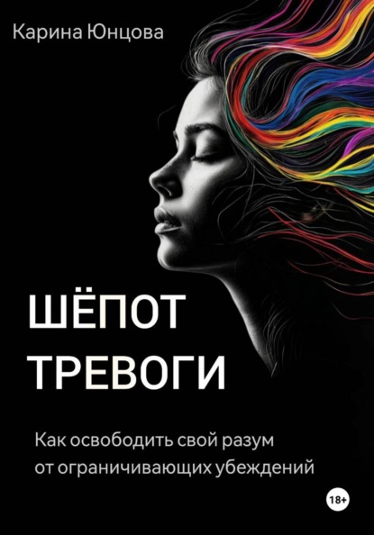 Скачать книгу Шёпот тревоги. Как освободить свой разум от ограничивающих убеждений.