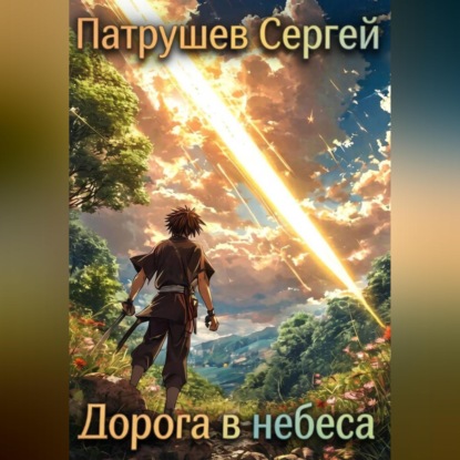 Скачать книгу Дорога в небеса