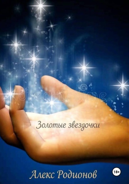 Скачать книгу Золотые звездочки