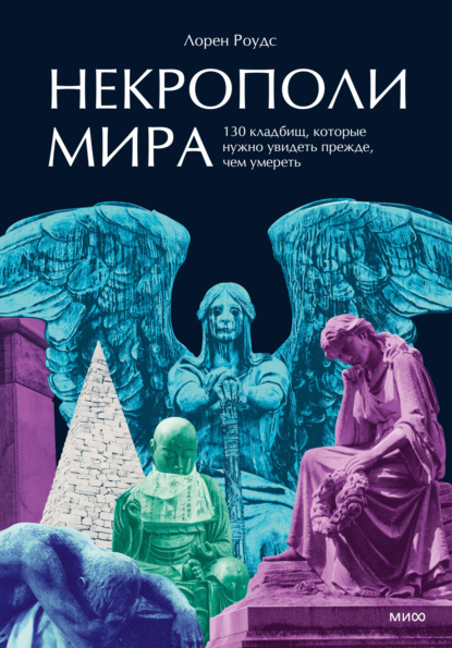 Скачать книгу Некрополи мира. 130 кладбищ, которые нужно увидеть прежде, чем умереть